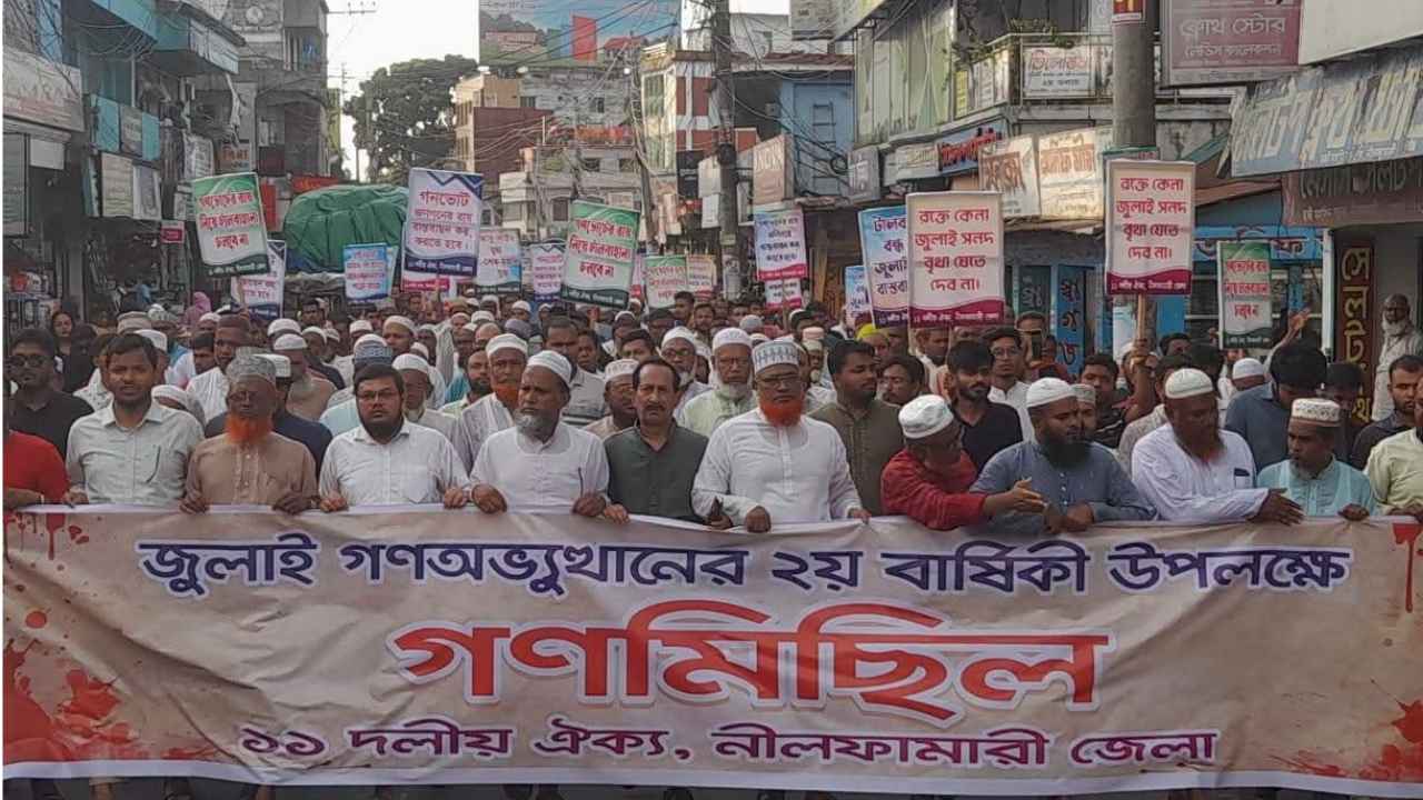নীলফামারীতে ১১ দলীয় জোটের গণমিছিল