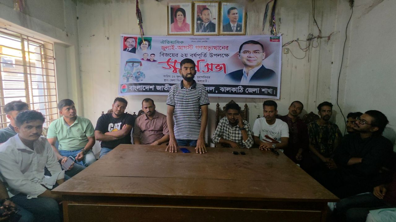 ঐতিহাসিক জুলাই-আগস্ট গণঅভ্যুত্থানের দ্বিতীয় বর্ষপূর্তি উপলক্ষে ঝালকাঠি জেলা ছাত্রদলের স্মরণসভা