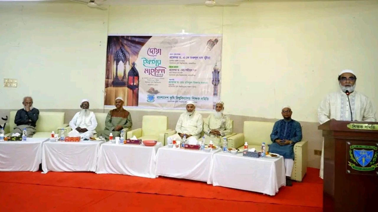 বাকৃবি শিক্ষক সমিতির দোয়া ও ইফতার মাহফিল অনুষ্ঠিত