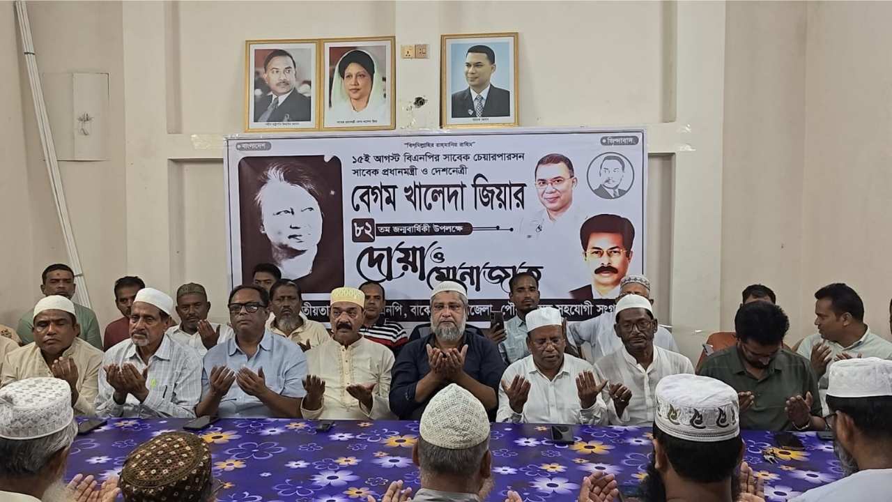 বাকেরগঞ্জে খালেদা জিয়ার ৮২ তম জন্মবার্ষিকীতে দোয়া ও আলোচনা সভা অনুষ্ঠিত।