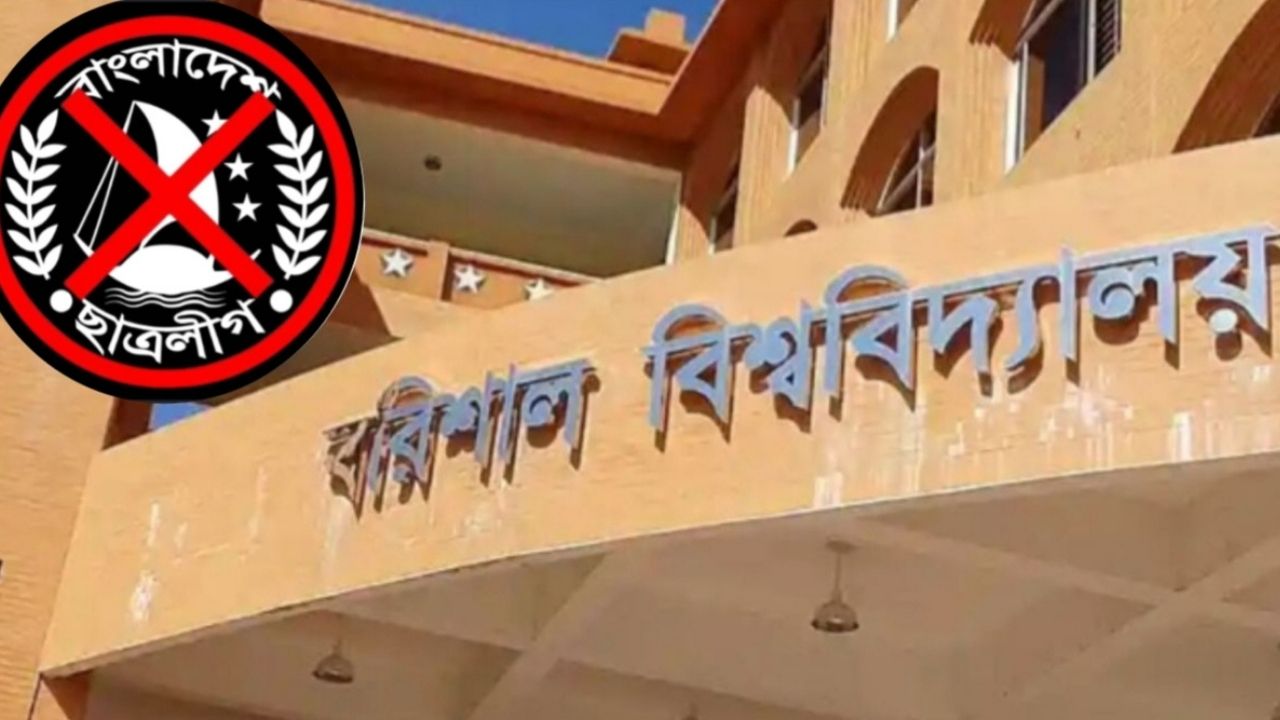 ছাত্রলীগের বিরুদ্ধে ববি প্রশাসনের ‘জিরো টলারেন্স’, ২২-২৩ জুন থাকবে কড়া নজরদারি