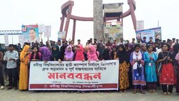 রবীন্দ্র বিশ্ববিদ্যালয়ের ডিপিপি অনুমোদন দাবিতে হাইওয়েতে শিক্ষার্থীদের মানববন্ধন