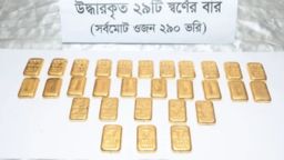 চট্টগ্রামে ছিনতাই হওয়া ২৯০ ভরি স্বর্ণ উদ্ধার