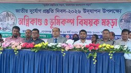 গোপালগঞ্জে দুর্যোগ মোকাবিলা ও ভূমিকম্প সচেতনতায় মহড়া অনুষ্ঠিত