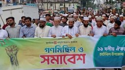চাটখিলে ১১ দলীয় ঐক্যের সমাবেশ ও গণমিছিল