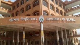 বরিশাল বিশ্ববিদ্যালয়ে এবার ‘সর্বাত্মক অসহযোগ’ আন্দোলনের ডাক শিক্ষকদের