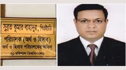 ববি অর্থ দপ্তরের অতিরিক্ত পরিচালকের বিরুদ্ধে তদন্ত কমিটি গঠন