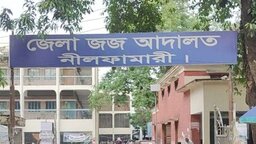 নীলফামারীতে জি আর মামলায় ইউপি সদস্যসহ ৩ জনের কারাদণ্ড