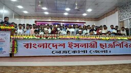 নেত্রকোনায় জিপিএ-৫ প্রাপ্ত শিক্ষার্থীদের সংবর্ধনা দিল ছাত্রশিবির