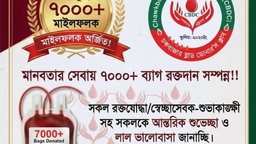মানবিকতায় চকবাজার ব্লাড ডোনার’স ক্লাব: ৭ হাজার ব্যাগ রক্তদানের অনন্য মাইলফলক স্পর্শ