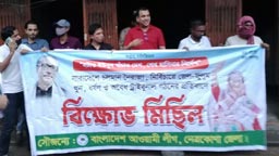 নেত্রকোণায় কার্যক্রম নিষিদ্ধ ঘোষিত আওয়ামী লীগের ঝটিকা মিছিল