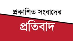 মিথ্যা সংবাদের প্রতিবাদ জানিয়েছে চাটখিল থানা পুলিশের উপপরিদর্শক আলমগীর হোসেন