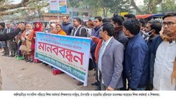 শিক্ষা কর্মকর্তা-শিক্ষক লাঞ্ছিত ও চাঁদাবাজির প্রতিবাদে মানববন্ধন