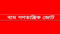 মব–সন্ত্রাসের বিরুদ্ধে কঠোর পদক্ষেপ দাবি বাম গণতান্ত্রিক জোটের