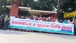 বকশীগঞ্জে তিন দফা দাবি বাস্তবায়নের লক্ষ্যে প্রাথমিক শিক্ষকদের মানববন্ধন