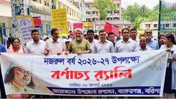 বাকেরগঞ্জে বর্ণাঢ্য আয়োজনে ‘নজরুল বর্ষ ২০২৬-২৭’ এর উদ্বোধন