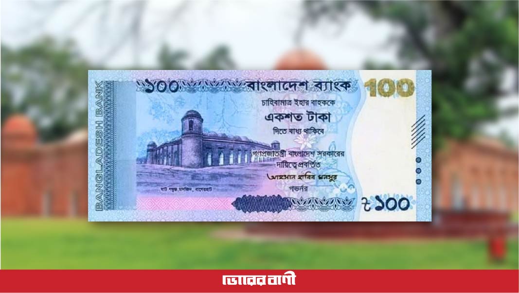 ষাট গম্বুজ মসজিদ ও সুন্দরবনের ছবি নিয়ে আসছে নতুন ১০০ টাকার নোট