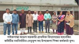 মডেল সরকারি প্রাথমিক বিদ্যালয়ের ম্যানেজিং কমিটি গঠন সম্পন্ন