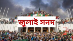 আগামী ১৫ অক্টোবর জুলাই জাতীয় সনদ স্বাক্ষরিত হবে