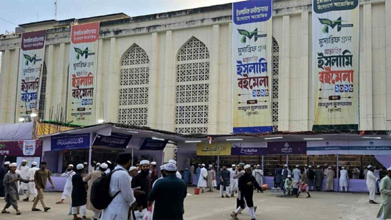 বায়তুল মোকাররমে ইসলামি বইমেলা ২০২৫: জ্ঞানের মেলা, কিন্তু জানে কয়জন?