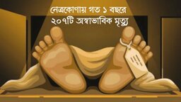 নেত্রকোনায় এক বছরে ২০৭টি অস্বাভাবিক মৃত্যু, উদ্বেগ বাড়াচ্ছে সড়ক দুর্ঘটনা