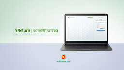 চার শ্রেণি বাদে সব করদাতার জন্য অনলাইনে আয়কর রিটার্ন দাখিল বাধ্যতামূলক