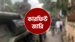 ফের গোপালগঞ্জে কারফিউ জারি, প্রশাসনের কড়া নজরদারি