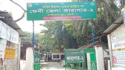 ফেনী জেলায় চালু করা হলো দ্বিতীয় কারাগার