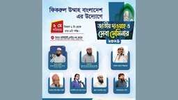 শেরপুরে প্রথমবারের মতো হতে যাচ্ছে “জাতীয় দাওয়াহ্ ও সেবা সেমিনার”