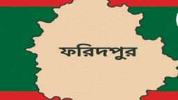 ফরিদপুরে ট্রলের নামে চাঁদাবাজি কঠোর হুশিয়ারী দিল বিএনপি