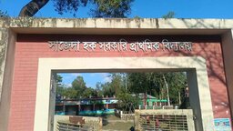 সাজেদা হক সরকারি প্রাথমিক বিদ্যালয়ে উপস্থিতি সংকট