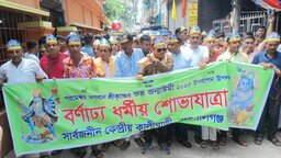 গোপালগঞ্জে জন্মাষ্টমী উপলক্ষ্যে শোভাযাত্রা ও আলোচনা সভা অনুষ্ঠিত