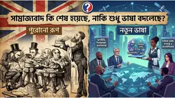 সাম্রাজ্যবাদ কি শেষ হয়েছে, নাকি শুধু ভাষা বদলেছে?