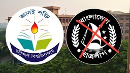 জুলাই ২৪ থেকে জুলাই ২৬, দুই বছর পেরিয়ে গেলেও ববিতে হয়নি ছাত্রলীগের বিচার
