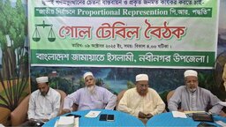 পি আর পদ্ধতি বাস্তবায়নের দাবিতে নবীনগরে জামায়াতের গোলটেবিল বৈঠক