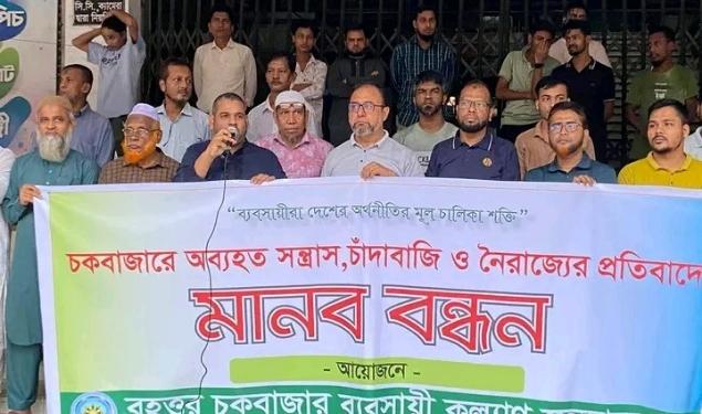 সন্ত্রাস, চাঁদাবাজ ও নৈরাজ্যের প্রতিবাদে বৃহত্তর চকবাজার ব্যবসায়ী কল্যাণ ফেডারেশনের মানববন্ধন
