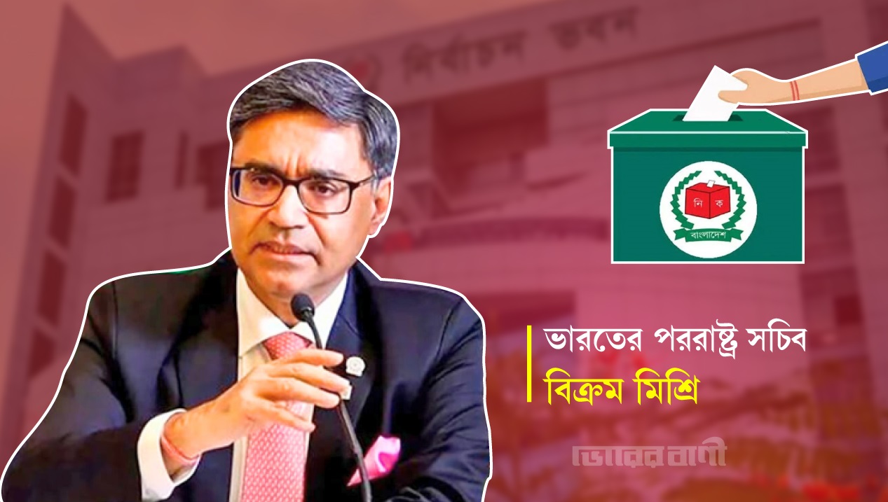 ভারত বলেছে বাংলাদেশের নির্বাচনের আন্তর্জাতিক বৈধতা লাগবে