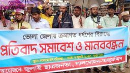 ধর্ষণ ও মাদকবিরোধী প্রতিবাদ সমাবেশ ও মানববন্ধন