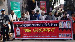 নেত্রকোণায় উদীচী ট্র্যাজেডি দিবস পালিত, তিন মিনিট স্তব্ধ ছিল পুরো শহর