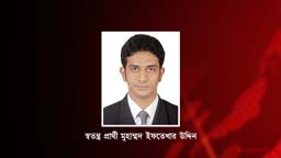 নোয়াখালী ১ আসনে স্বতন্ত্র প্রার্থী মুহাম্মদ ইফতেখার উদ্দিনের মনোনয়নপত্র বাতিল