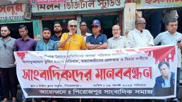 গাজীপুরে সাংবাদিক হত্যার প্রতিবাদে পিরোজপুরে সংবাদকর্মীদের মানববন্ধন