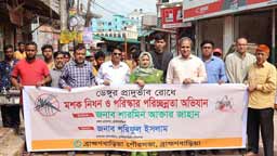 ডেঙ্গু প্রতিরোধ দিবসে ব্রাহ্মণবাড়িয়ায় মশক ও লার্ভা নিধন অভিযান