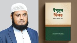 ইবি অধ্যাপক ড. নাছির উদ্দীনের চতুর্থ বই ‘উসূলুল ফিকহ’ প্রকাশ