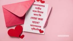 ভালোবাসার পাত্রীর সঙ্গে বিয়ের জন্য কি দোয়া করা যাবে? আলেমদের দৃষ্টিভঙ্গি