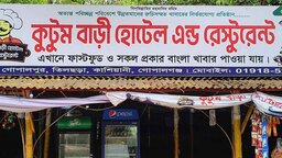 কাশিয়ানীতে বিয়ের প্রলোভনে রেস্টুরেন্ট কর্মীকে ধর্ষণ