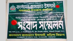 পাথরঘাটায় দাঁড়িপাল্লার প্রচারণায় বাঁধা ও নারী হেনস্থার অভিযোগে সংবাদ সম্মেলন