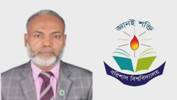 বরিশাল বিশ্ববিদ্যালয়ের নতুন উপাচার্য প্রফেসর ড. মামুন অর রশিদ