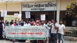 ফরিদপুরে স্বাস্থ্যকেন্দ্র হস্তান্তর ইস্যুতে মানববন্ধন ও অবস্থান কর্মসূচি