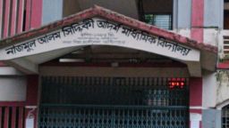 নাজমুল আলম সিদ্দিকী আদর্শ মাধ্যমিক বিদ্যালয়ের পাসের হার শুন্য
