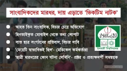 সাংবাদিকদের মারধর, দায় এড়াতে ‘ভিকটিম নাটক’